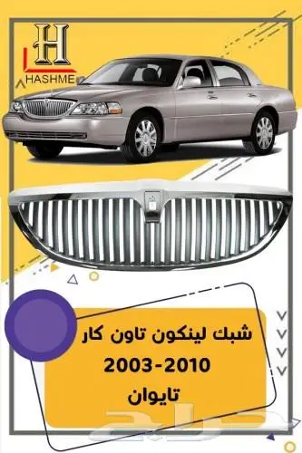 شبك لنكون تاون كار 2003-2010 0
