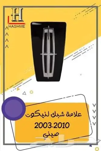 شبك لنكون تاون كار 2003-2010 1