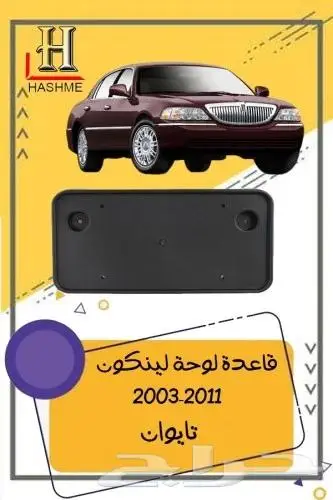 شبك لنكون تاون كار 2003-2010 2