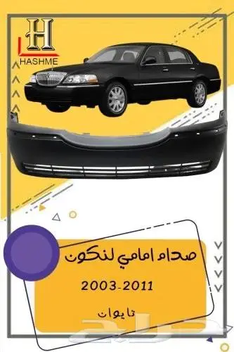 شبك لنكون تاون كار 2003-2010 6