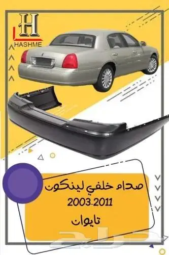 شبك لنكون تاون كار 2003-2010 8