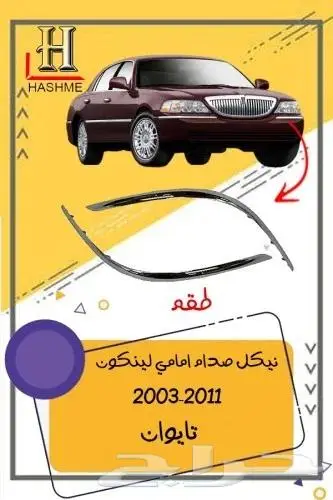 شبك لنكون تاون كار 2003-2010 5