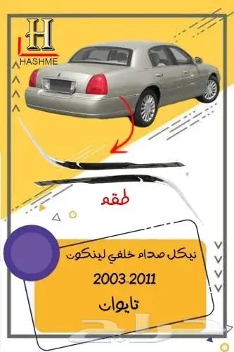شبك لنكون تاون كار 2003-2010 3