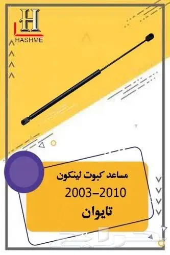 شبك لنكون تاون كار 2003-2010 4