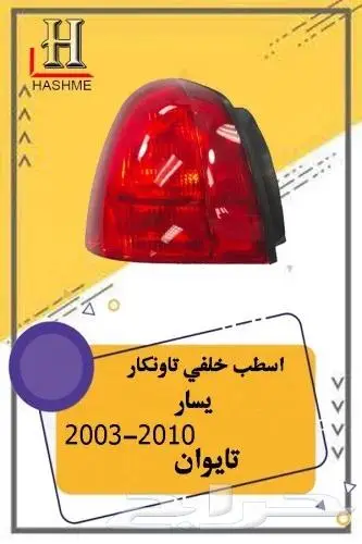شبك لنكون تاون كار 2003-2010 7