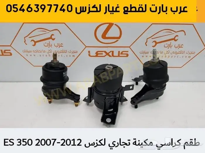 شريحه بوري كرسي مكينه كرسي قير لكزس اي اس ES350 2007-2012 5