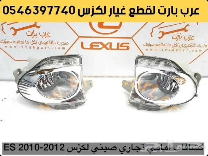 شريحه بوري كرسي مكينه كرسي قير لكزس اي اس ES350 2007-2012 9