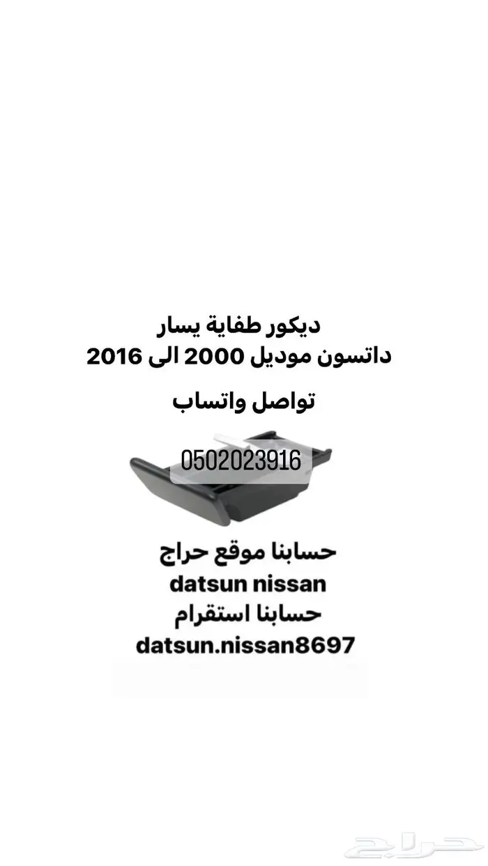 قطع اخرى انواع نيسان اصليه وكاله ددسن من موديل 86 الى 2016 50