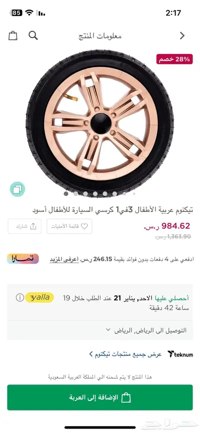 عربية اطفال من نوع تيكنوم 12