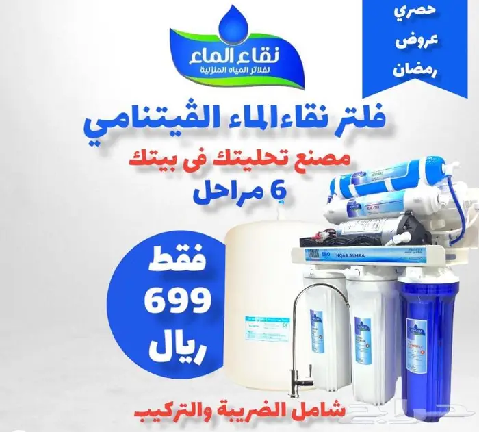 عروض كبير على فلاتر المياه المنزلية من شركة نقاء الماء 4