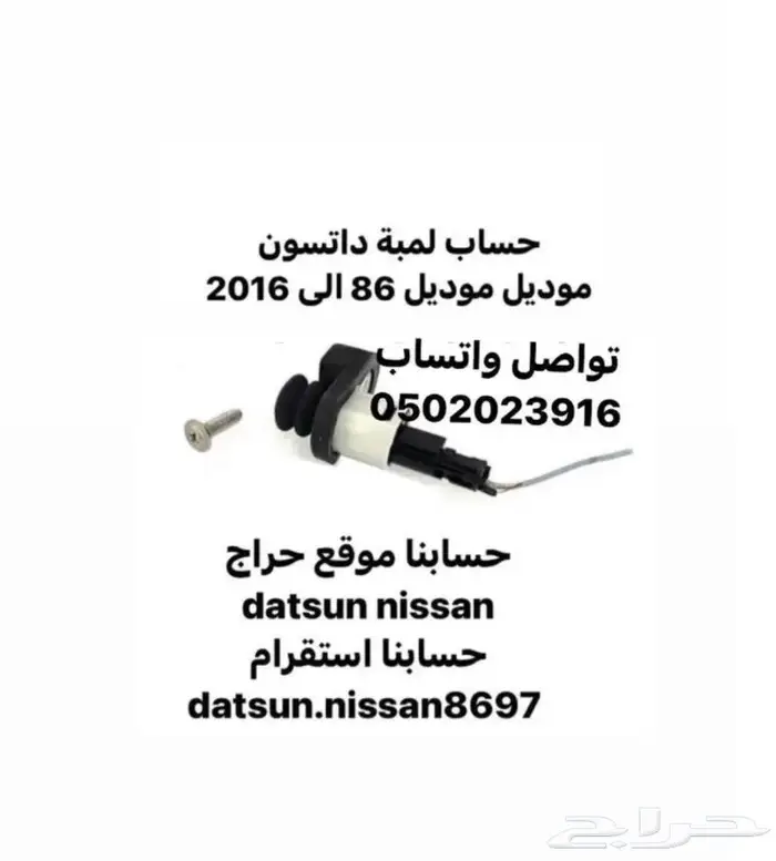 قطع اخرى انواع نيسان اصليه وكاله ددسن من موديل 86 الى 2016 39