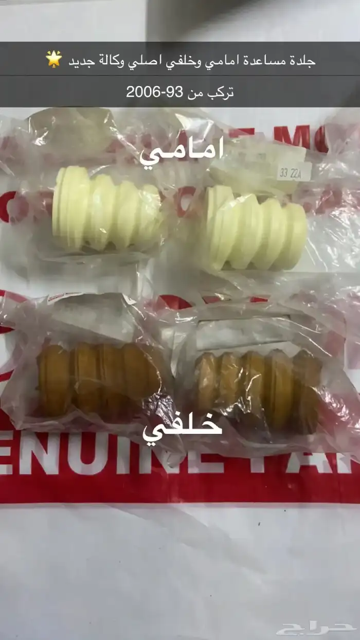 جلدة مساعدة امامي وخلفي اصلي وكالة جديد 0