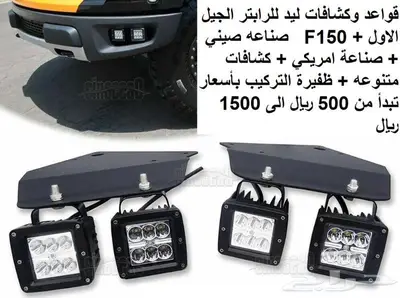 كشافات ليد وقواعد لكل السيارات والقواب والشاح 10