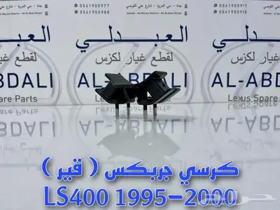 كراسي مكينة وجربكس لكزس LEXUS LS400 1995-2000 2