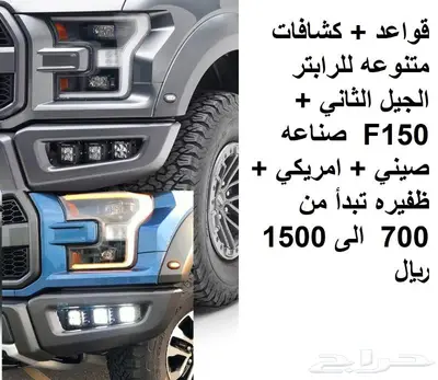 كشافات ليد وقواعد لكل السيارات والقواب والشاح 9
