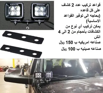 كشافات ليد وقواعد لكل السيارات والقواب والشاح 3