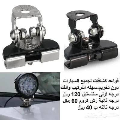 كشافات ليد وقواعد لكل السيارات والقواب والشاح 4