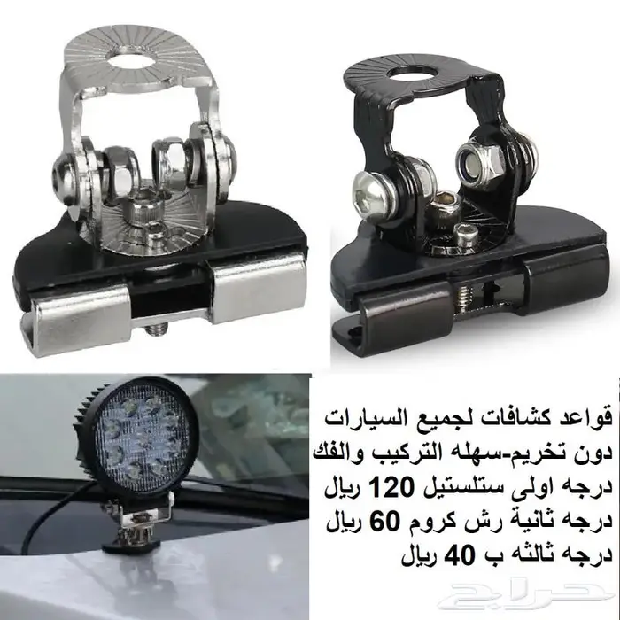 كشافات ليد وقواعد لكل السيارات والقواب والشاح 4