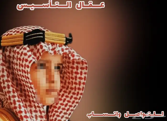 عقال التأسيس طفال او رجال 1