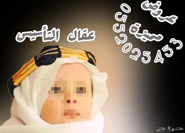 عقال التأسيس طفال او رجال 0