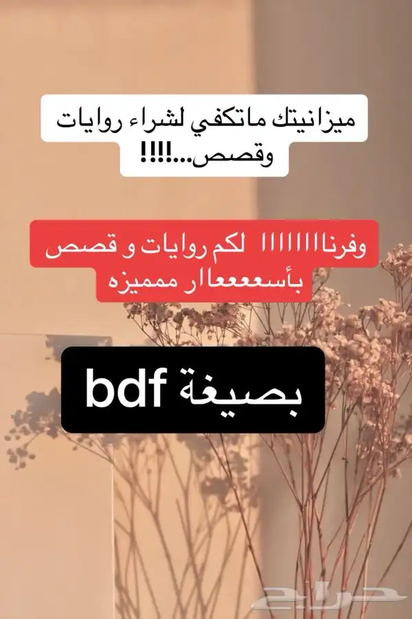 قصص و روايات للبيع bdf على الجوال 0