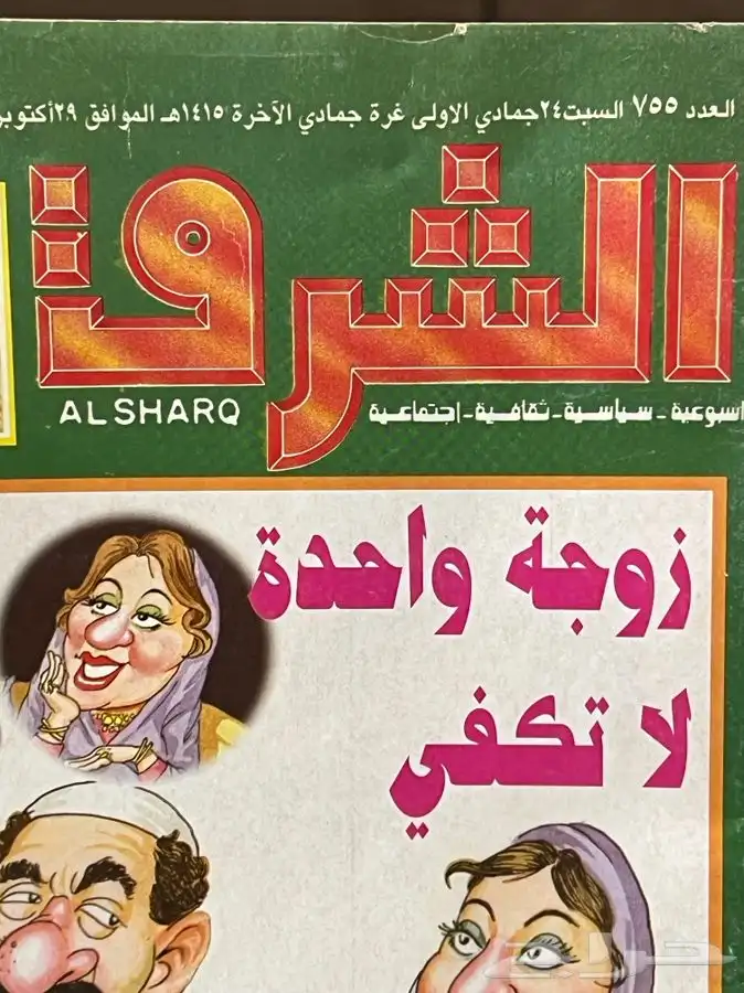 مجلة الشرق 1994م قديمة تراثية 3
