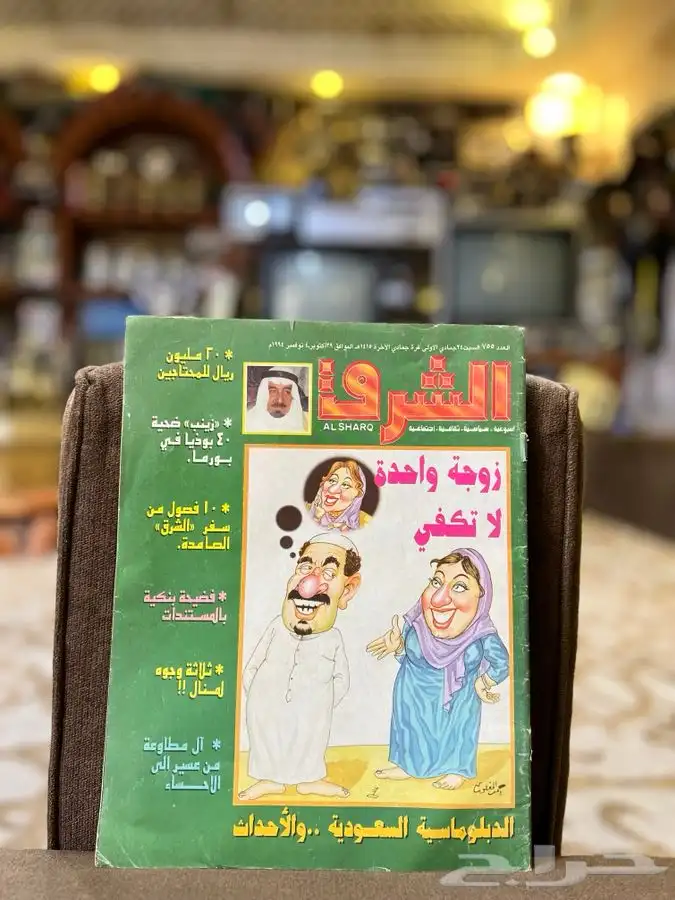 مجلة الشرق 1994م قديمة تراثية 0
