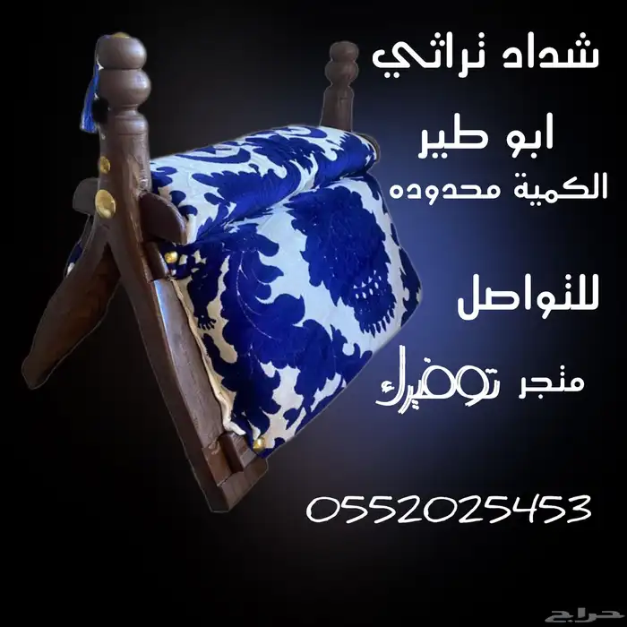 شداد تراثي 0