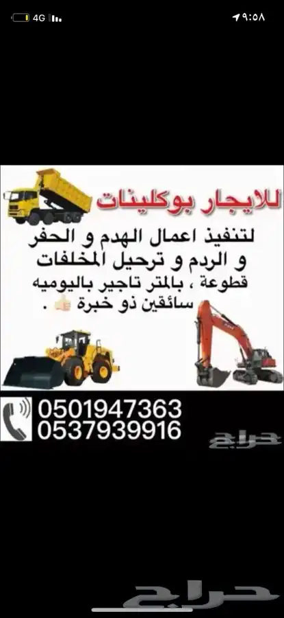 بوكلينات هدم بيوت حفر ارضيات و برك 2