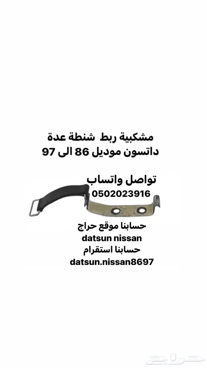 قطع اخرى انواع نيسان اصليه وكاله ددسن من موديل 86 الى 2016 40