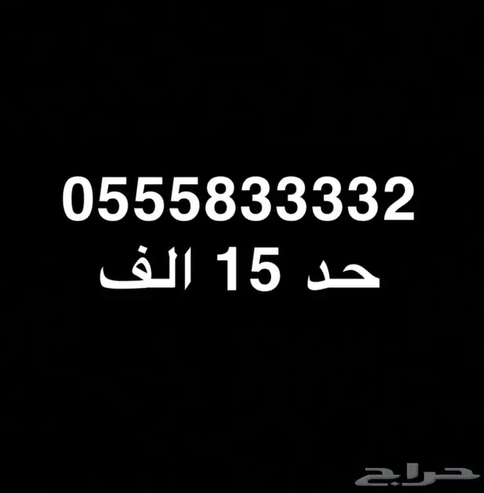 للبيع رقم مميز 0555832 0