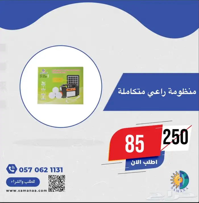 منظومة راعي متنقلة متكاملة 89 ريال 0