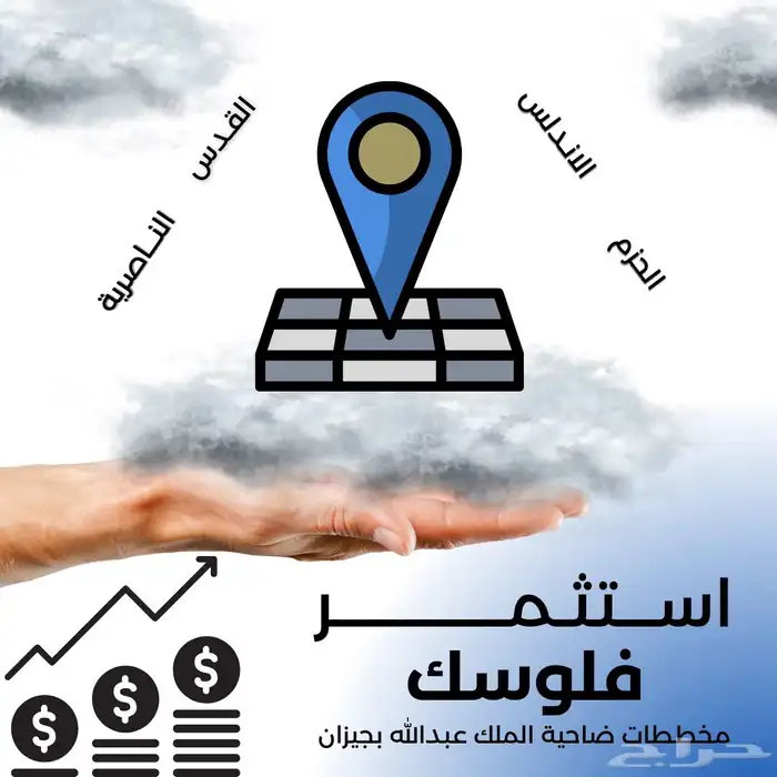 استثمر بمخططات ضاحية الملك عبدالله جيزان 0