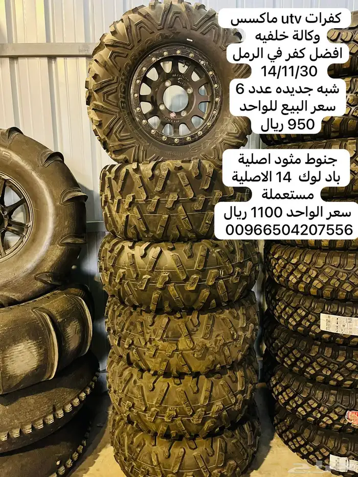 كفرات وجنوط كانام و utv جديده ومستعملة 9