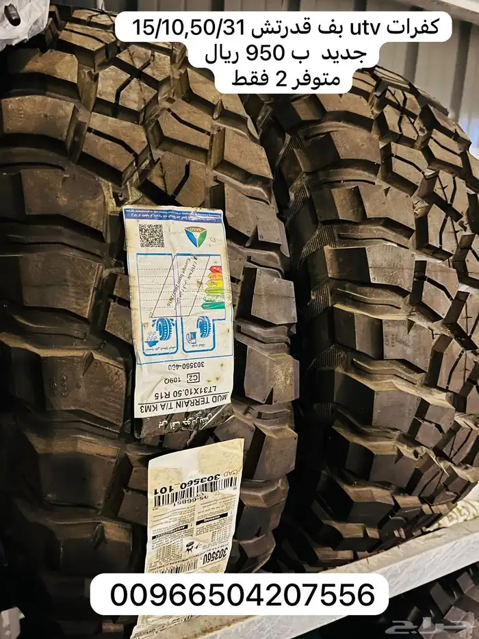 كفرات وجنوط كانام و utv جديده ومستعملة 5