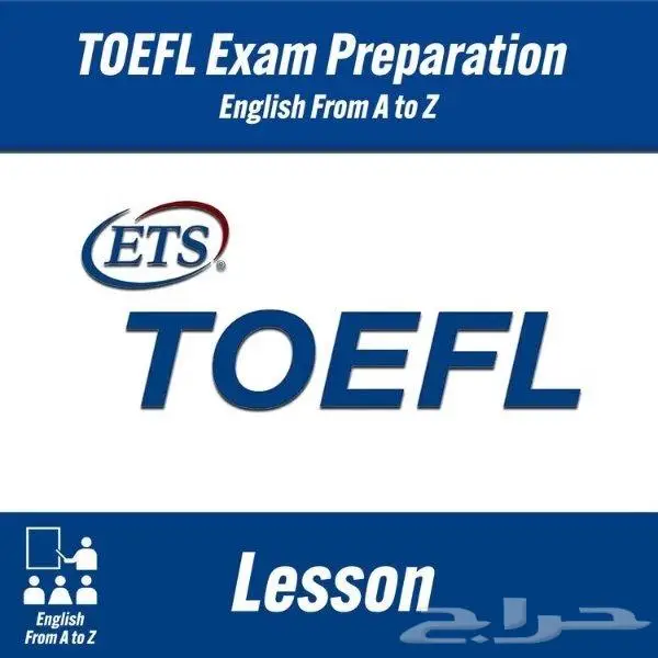 المساعده في الحصول على شهادة التوفل TOEFL واكثر بشكل رسمي 0