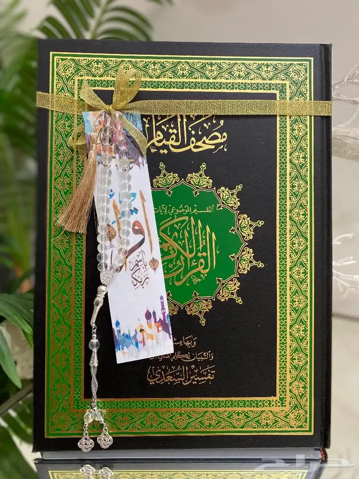 مصحف القيام القيم المختصر لختمة أيسر... 9