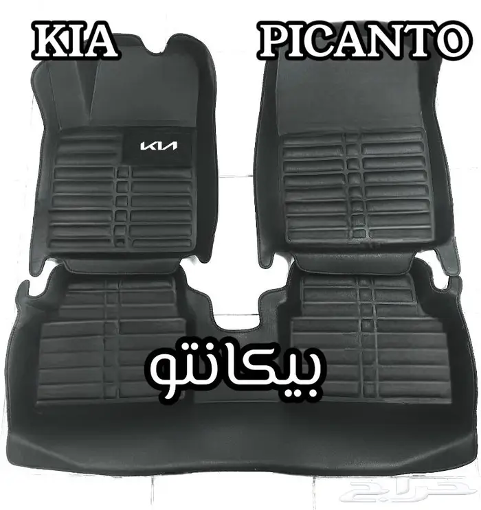 دعاسات بيكانتو قوالب 5D كيا الحق العرض خصم 100ريال 0