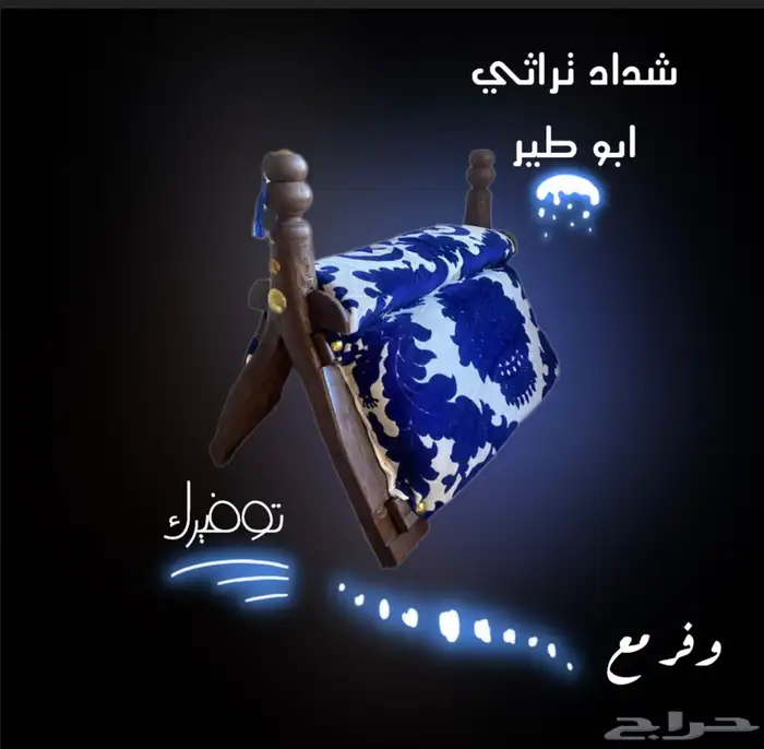 شداد تراثي 0