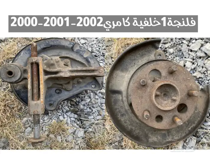 عبدالله لبيع قطع كامري فقط(مصدومة) 96 - 2002سعودي(عايدي هندل 54