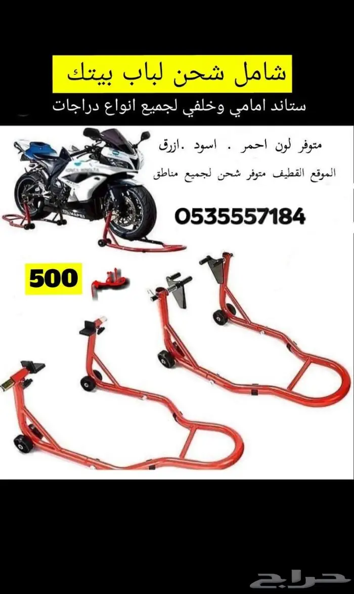 ستاند لجميع دراجات 500شامل شحن لبيتك 0
