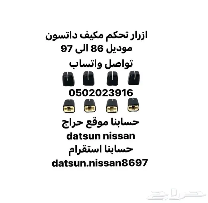 ازرار تحكم مكيف داتسون موديل 86 الى 97 0