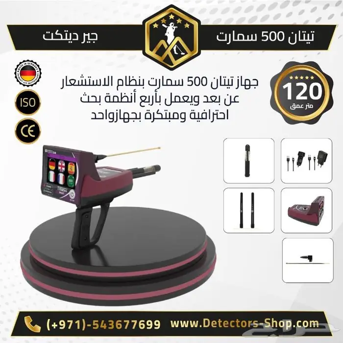 جهاز كشف الكنوز والألماس والأحجار الكريمة تيتان 500 سمارت 0
