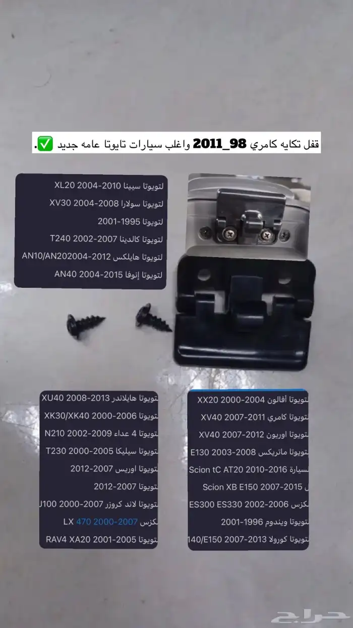 قفل تكايه كامري 98_2011 0