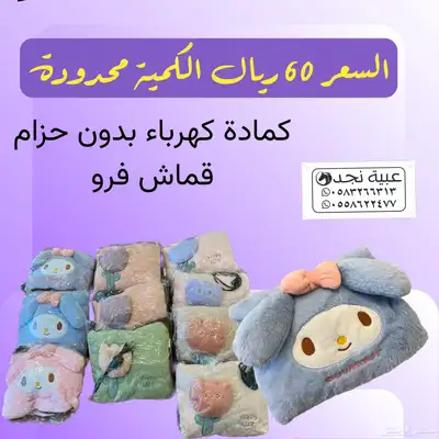 كمادات حرارية كهرباء فرو و عادي 2
