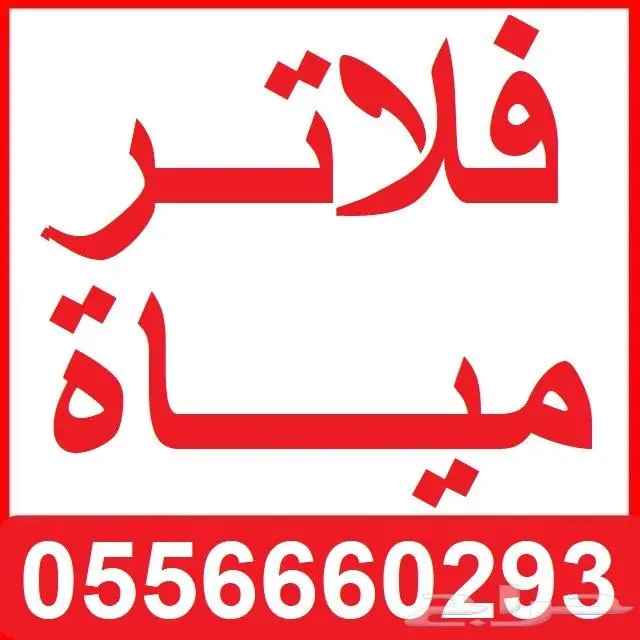 عرووض مزهله على جميع فلاتر المياه المنزلية من نقاء الماء 0