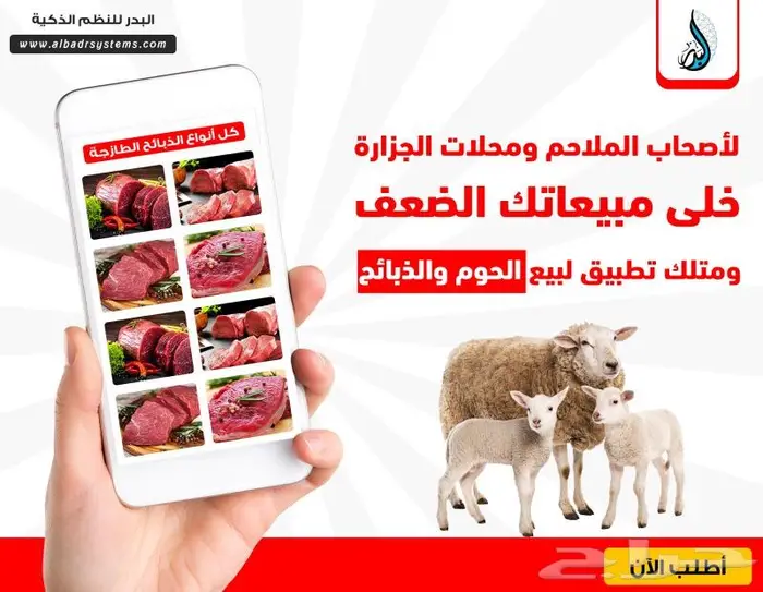 تطبيق بيع وعرض الذبائح والولائم والملاحم 0