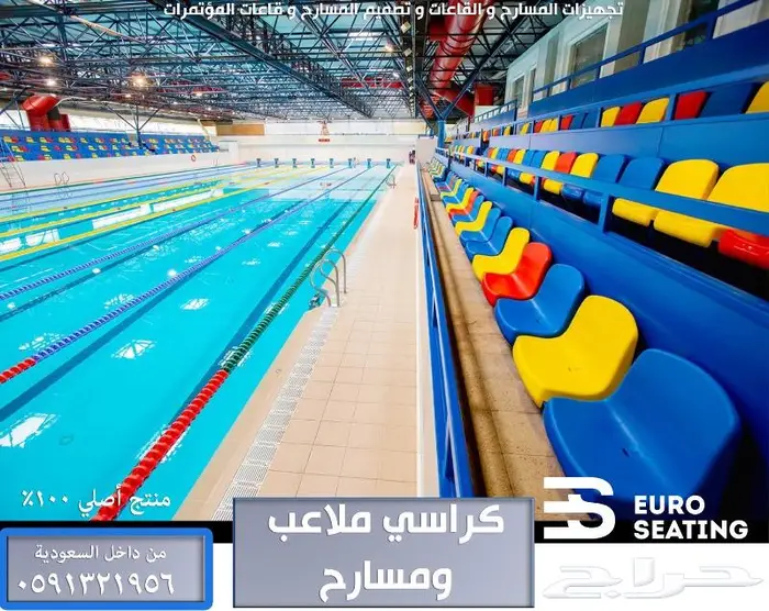 كراسي مسابح كراسي ملاعب كراسي مسارح قاعات كراسي مدرجات مسرح 39