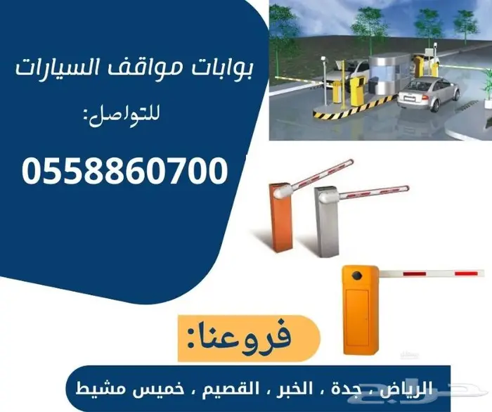 Barrier gates بوابات سيارات الكترونية 2