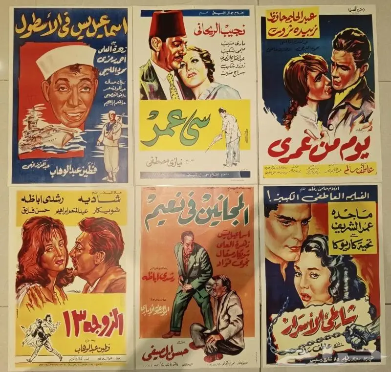6 افيش افلام مصرية فترة الخمسينات 0